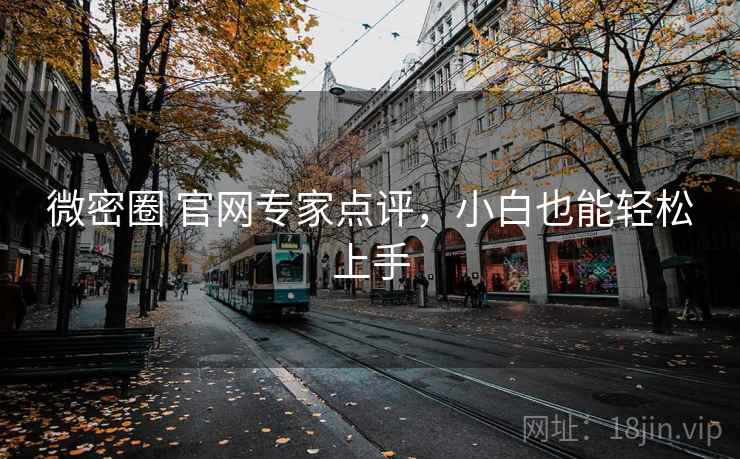 微密圈 官网专家点评，小白也能轻松上手