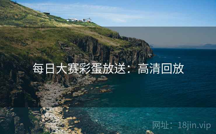 每日大赛彩蛋放送：高清回放