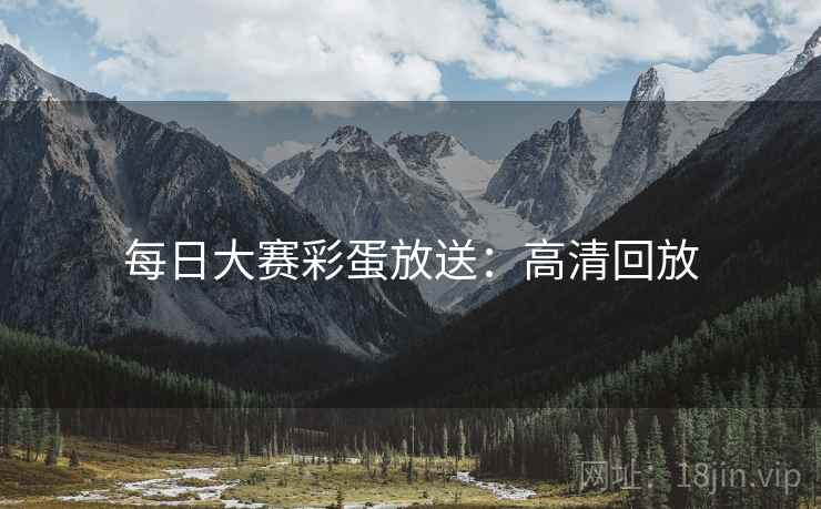 每日大赛彩蛋放送：高清回放