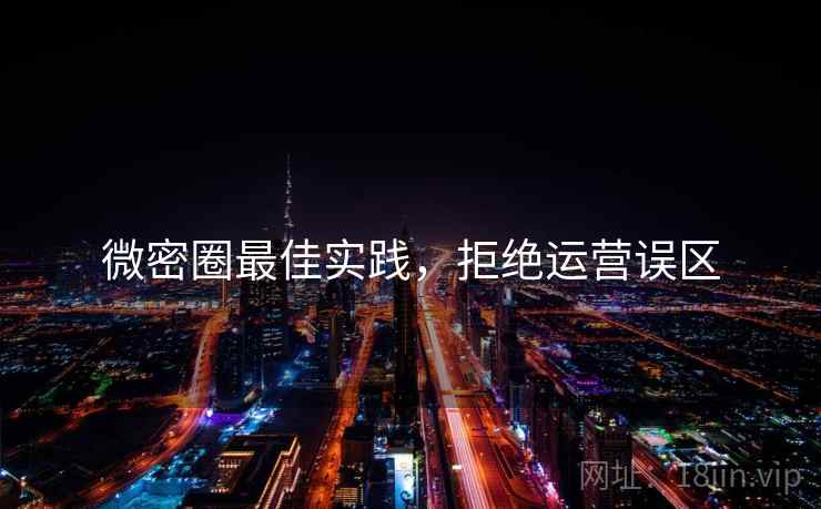 微密圈最佳实践，拒绝运营误区
