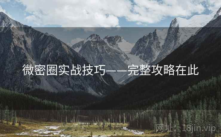 微密圈实战技巧——完整攻略在此