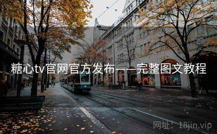 糖心tv官网官方发布——完整图文教程